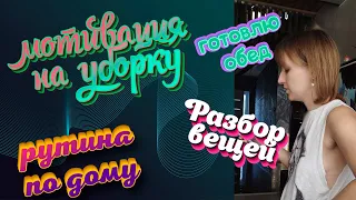 Готовка/разбор вещей/мотивация на уборку/cleaning/cooking/sorting things out/routine/motivation