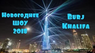 Световое шоу на Бурдж Халифе| Невероятно | Дубай, ОАЭ