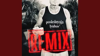 Последняя Любовь (Robin Schulz Remix)