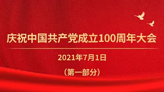 《庆祝中国共产党成立100周年大会特别报道》（第一部分）| CCTV