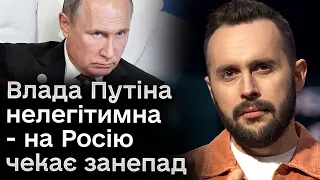 Влада Путіна нелегітимна - на Росію чекає занепад