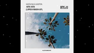 Наталка Карпа - Літо Літо (Lipich Mash-Up)