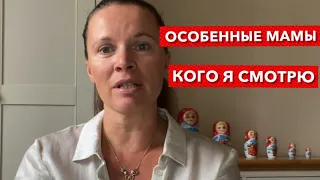 Особенные мамы особенных детей/Кого я смотрю на Ютубе/Знай, у каждого разное больно...