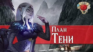 Что нам не говорят о Плане Тени | Dungeons and Dragons | Lore DnD