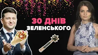 30 днів Зеленського: як провів перший місяць новий президент?