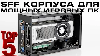 TOP 5 Компактных корпусов для игровых ПК