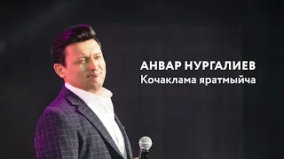 Анвар Нургалиев — Кочаклама яратмыйча | «Музыкаль Сабантуй» — 2019 — Москва