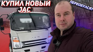 ВЗЯЛ НОВЫЙ JAC! ОПЯТЬ НА ТЕ ЖЕ ГРАБЛИ!?