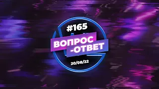 №165 | ОТВЕТЫ НА ВОПРОСЫ | ПРЯМОЙ ЭФИР | 20 Августа, 2022