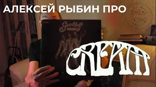 Алексей Рыбин про Cream - Goodbye