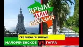 Малореченское или Гагра | Сравниваем пляжи 🌻 Крым VS Абхазия - куда ехать?