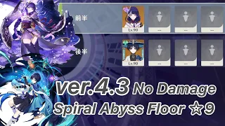 【原神】雷電将軍 & 放浪者 ver4.3 螺旋12層 両単騎 ノーダメージ ☆9 クリア/Spiral Abyys Floor 12 Raiden Shogun & Wanderer Solo