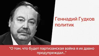 Г.Гудков - В России началась партизанская война?