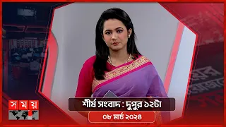 শীর্ষ সংবাদ | দুপুর ১২টা | ০৮ মার্চ ২০২৪ | Somoy TV Headline 12pm | Latest Bangladeshi News