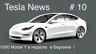 Tesla Berlin-1000 Model Y в неделю. CATL новая LFP батарея 160 Вт.Ч/ кг. Шанхай временно остановлен.