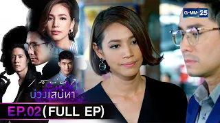 เสน่หา Diary : บ่วงเสน่หา | EP.02 (FULL EP) | 1 มี.ค. 66 | GMM25