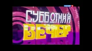 Фрагмент заставки Субботний вечер (Россия 1, 2014)