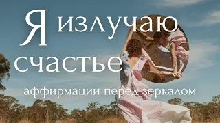 СКАЖИ ЭТО СЕБЕ ПЕРЕД ЗЕРКАЛОМ! Утренние аффирмации  [уверенность в себе и мотивация на каждый день]