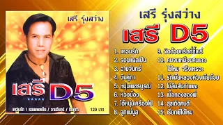 เสรี รุ่งสว่าง ชุด เสรี D5 [Official Playlist]