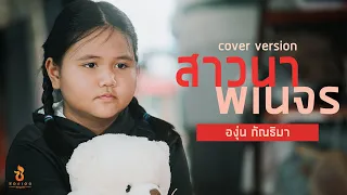 สาวนาพเนจร - องุ่น กัณธิมา【COVER VERSION】Original : ต่าย อรทัย