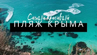 Самый красивый пляж Крыма (дрон-видео, аэросъёмка)/The most beautiful beach in Crimea (drone video)