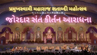 જોરદાર સંત કીર્તન આરાધના | Non-Stop Sant Kirtan Aradhana | PSM100 | Pramukh Kirtanam