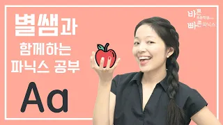 1강. Aa 알파벳 소릿값_미국 별쌤의 파닉스 수업_바빠파닉스1