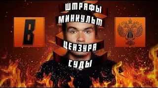 [BadComedian] - Закрытие канала, суды, Мединский и ЦЕНЗУРА