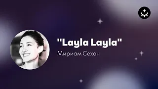 Мириам Сехон «Layla Layla» / Miriam Sekhon "Layla Layla"