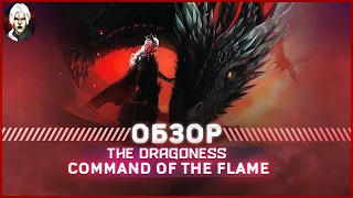 The Dragoness Command of the Flame - Обзор