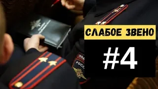 ✅Слабое звено в системе МВД (Полиция России)