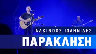 Αλκίνοος Ιωαννίδης - Παράκληση | Live από το Κατράκειο Θέατρο Νίκαιας.