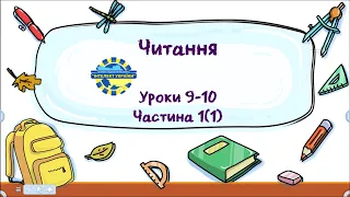 Читання (уроки 9-10 частина 1) 3 клас "Інтелект України"