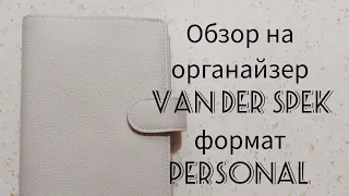 Мой новый органайзер VAN DER SPEK, формат personal в цвете perle.