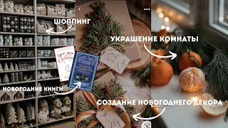 💫 Украшаю комнату к новому году // шоппинг // новогодние книги // #VLOGMAS