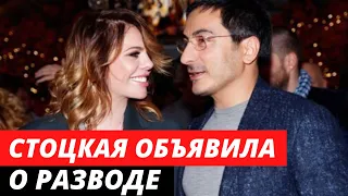 Анастасия Стоцкая объявила о разводе