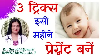 TOP 3 TRICKS TO GET PREGNANT FAST | Jaldi pregnant hone ke liye kya karen | How to get pregnant fast