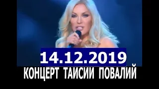 14.12.2019  Концерт Таисии Повалий  * Сердце  - дом для любви *