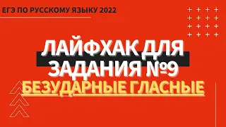 ЛАЙФХАК для задания №9 / Русский язык ЕГЭ 2022 / Безударные гласные