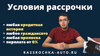 Авто в рассрочку без банка - условия. Rassrochka-auto.ru