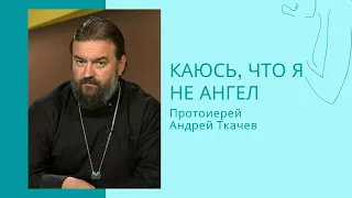 Презентация книги протоиерея Андрея Ткачева "Каюсь, что я не Ангел"