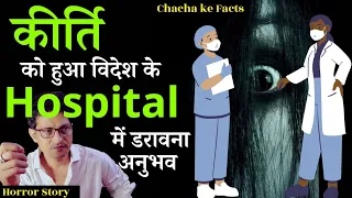 कीर्ति को हुआ विदेश के Hospital में डरावना अनुभव,Horror Story,Real Horror Story,Chacha ke Facts