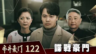 市井豪門 EP122 諜戰豪門｜Billionaire Story