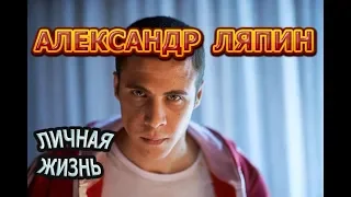 Александр Ляпин - биография, личная жизнь, жена, дети. Актер сериала Тень за спиной