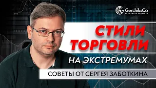 Как торговать на экстремумах? Какие стратегии и стили торговли использовать? Сергей Заботкин.