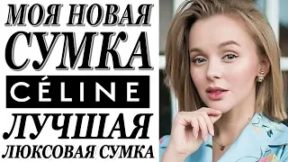 МОЯ НОВАЯ СУМКА CELINE | ЛУЧШАЯ ЛЮКСОВАЯ СУМКА | ГДЕ КУПИТЬ КАК НОСИТЬ | DARYA KAMALOVA