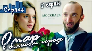 ОМАР В БОЛЬШОМ ГОРОДЕ. 5 серия // Сериал