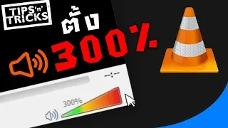 วิธีปรับเสียง 300% แหล่มเลยยยย | VLC Media player