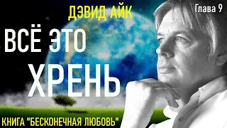 Дэвид Айк. БЕСКОНЕЧНАЯ ЛЮБОВЬ. Глава 9.  Выходим из Матрицы. Аудиокнига меняющая сознание.