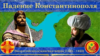 Падение Константинополя на карте. Византийско-османская война (1424—1453)